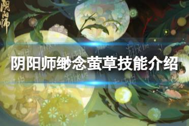 《阴阳师》缈念萤草技能介绍