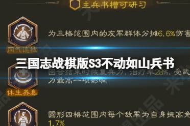 《三国志战棋版》S3不动如山兵书 不动如山兵书介绍