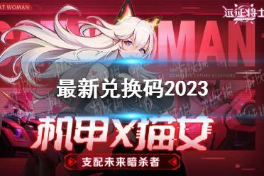 《远征将士》最新兑换码2023