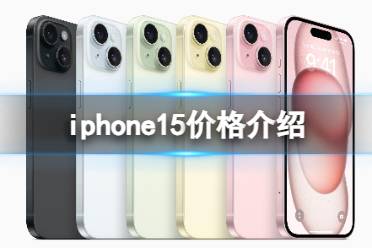 iphone15官网价格 苹果iPhone15官网价格是多少