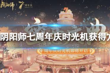 《阴阳师》七周年庆时光机获得方法