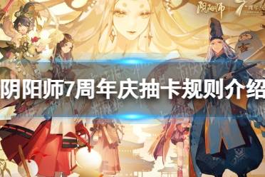 《阴阳师》7周年庆抽卡规则介绍