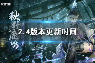 《深空之眼》2.4版本更新时间