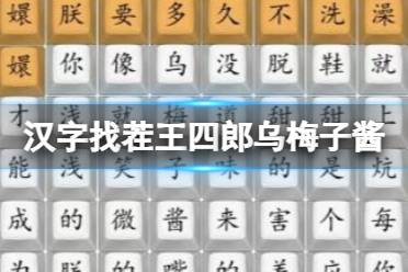 《汉字找茬王》四郎乌梅子酱 完成歌曲通关攻略