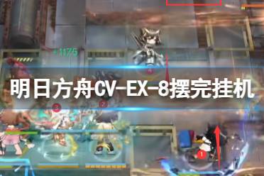 《明日方舟》CV-EX-8摆完挂机 CV-EX-8正中目标突袭攻略