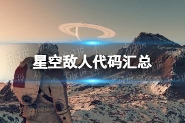 《星空》敌人代码汇总 全敌人代码分享