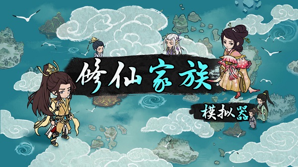 《修仙家族模拟器》steam简介