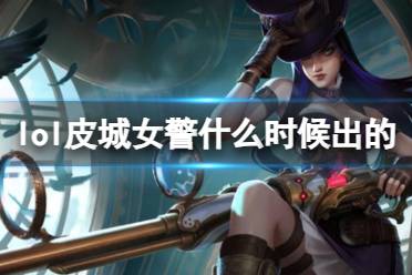 《LOL》皮城女警凯特琳上线时间