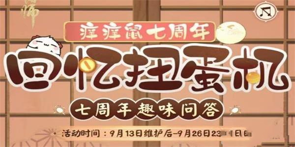 阴阳师七周年回忆扭蛋机答题答案大全 七周年回忆扭蛋机全题目答案总汇[多图]