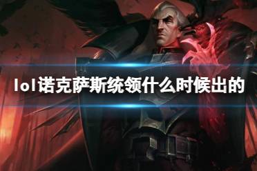 《LOL》诺克萨斯统领斯维因上线时间