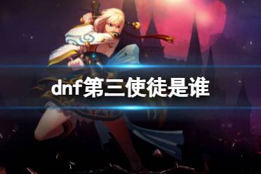 《dnf》第三使徒人物介绍