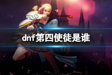 《dnf》第四使徒人物介绍