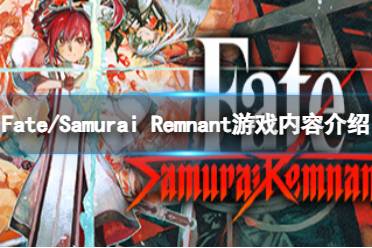 《Fate/Samurai Remnant》游戏有什么玩法？游戏内容介绍