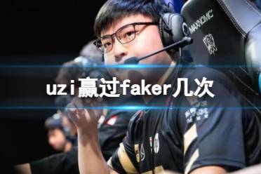 《英雄联盟》uzi和faker交手盘点