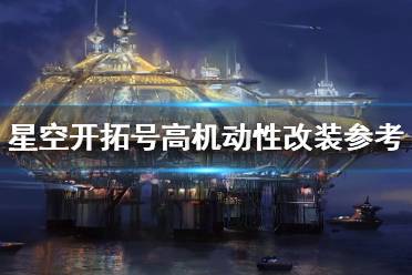 《星空》开拓号高机动性改装参考