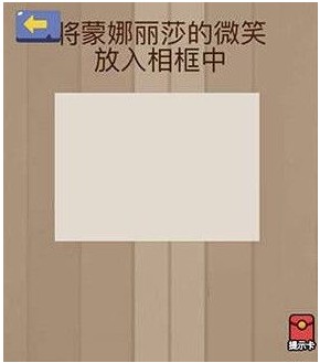 将蒙娜丽莎的微笑放入相框中 脑力大乱斗第25关答案[多图]