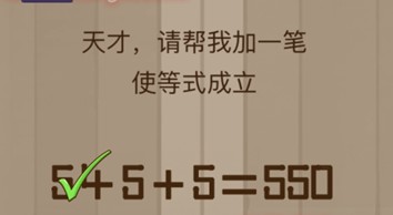 天才请帮我加一笔使等式成立 脑力大乱斗第85关答案[多图]