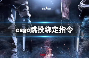 《csgo》跳投绑定指令介绍