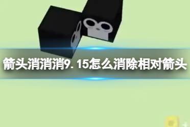 《箭头消消消》9.15怎么消除相对箭头 9.15第二关消除箭头