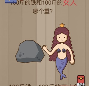 100斤的铁和100斤的女人哪个重 脑力大乱斗第75关答案[多图]