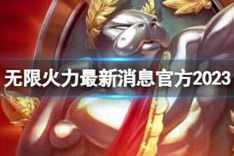 《lol》无限火力最新消息官方2023