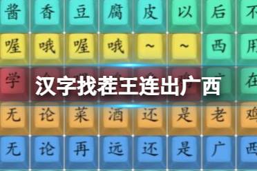 《汉字找茬王》连出广西 推广曲通关攻略