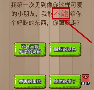 我能不能给你个好吃的东西你跟我走 脑力大乱斗第49关答案[多图]