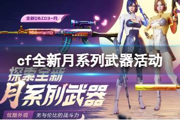 《cf》全新月系列武器活动入口地址