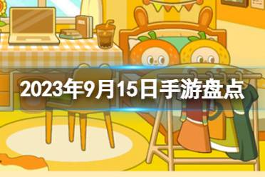 2023手游系列 9月15日手游盘点