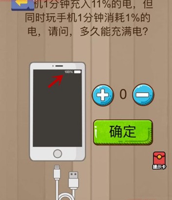 请问多久能充满电 脑力大乱斗第63关答案[多图]