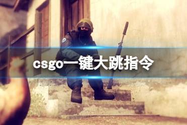 《csgo》一键大跳指令介绍