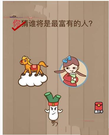 你猜谁将是最富有的人 脑力大乱斗第5关答案[多图]