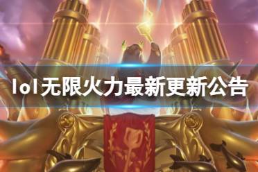 《lol》无限火力最新更新公告一览