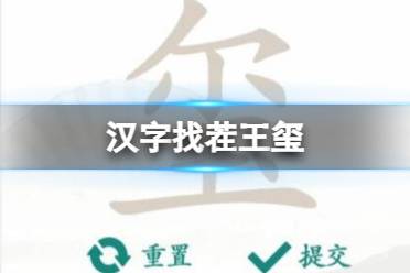 《汉字找茬王》玺 找出16个字通关攻略