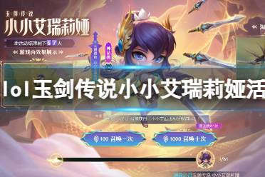 《lol》玉剑传说小小艾瑞莉娅活动入口地址