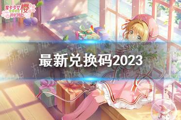 《魔卡少女樱回忆钥匙》最新兑换码2023