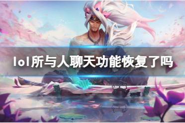 《lol》所有人聊天功能恢复介绍