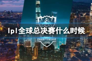 《lpl》全球总决赛时间2023