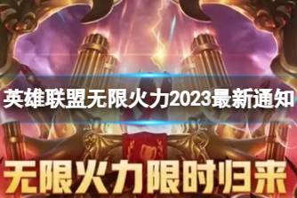 《lol》无限火力2023最新通知