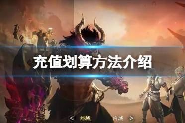 《逆水寒手游》怎么充值划算 充值划算方法介绍