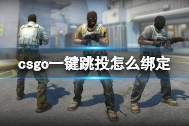 《csgo》一键跳投绑定方法攻略