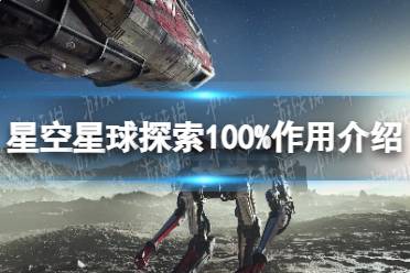 《星空》星球探索100%有什么用？ 星球探索100%作用介绍