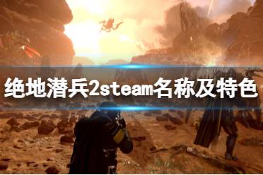 《绝地潜兵2》steam英文名是什么？steam名称及特色介绍