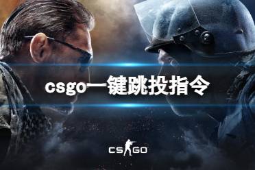 《csgo》一键跳投指令介绍