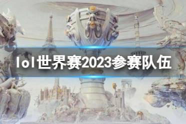 《英雄联盟》世界赛2023参赛队伍一览