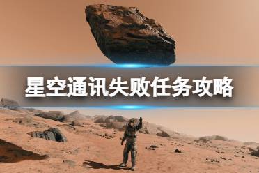 《星空》通讯失败任务攻略 通讯失败任务怎么做？