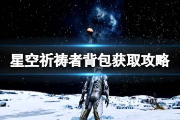 《星空》祈祷者背包怎么获得？祈祷者背包获取攻略