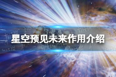 《星空》预见未来有什么用？ 预见未来作用介绍