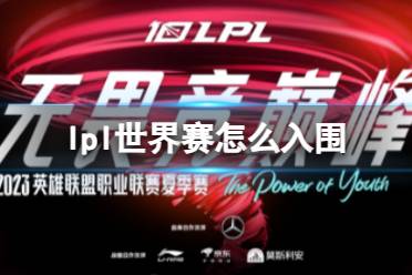 《lpl》世界赛入围资格2023