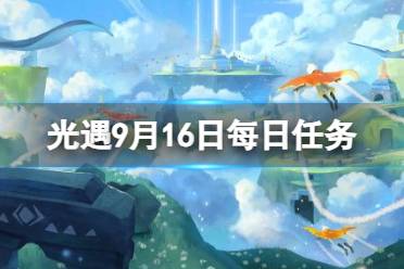 《光遇》9月16日每日任务怎么做 9.16每日任务攻略2023